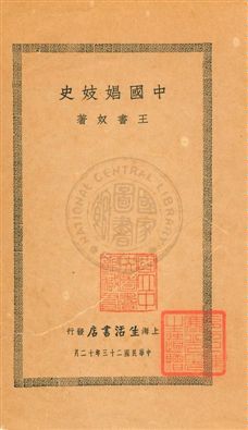《中國娼妓史》 作者:王書奴著 民23[ 1934]年  PDF下载-汉笺公版书