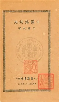 《中國娼妓史》 作者:王書奴著 民23[ 1934]年  PDF下载-汉笺公版书