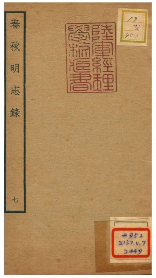 《春秋明志錄 V7.卷八》 作者:熊過撰 不詳年  PDF下载-汉笺公版书