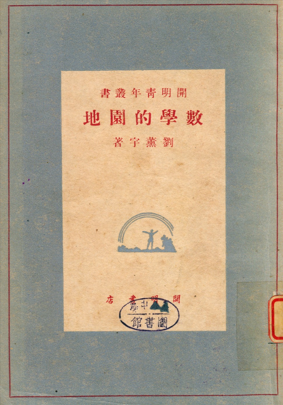 《數學的園地》 作者:劉薰宇著 1948年  PDF下载-汉笺公版书