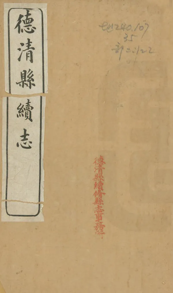 《德清縣續志》编撰：周绍濂 民國元年[1912] PDF下载-汉笺公版书