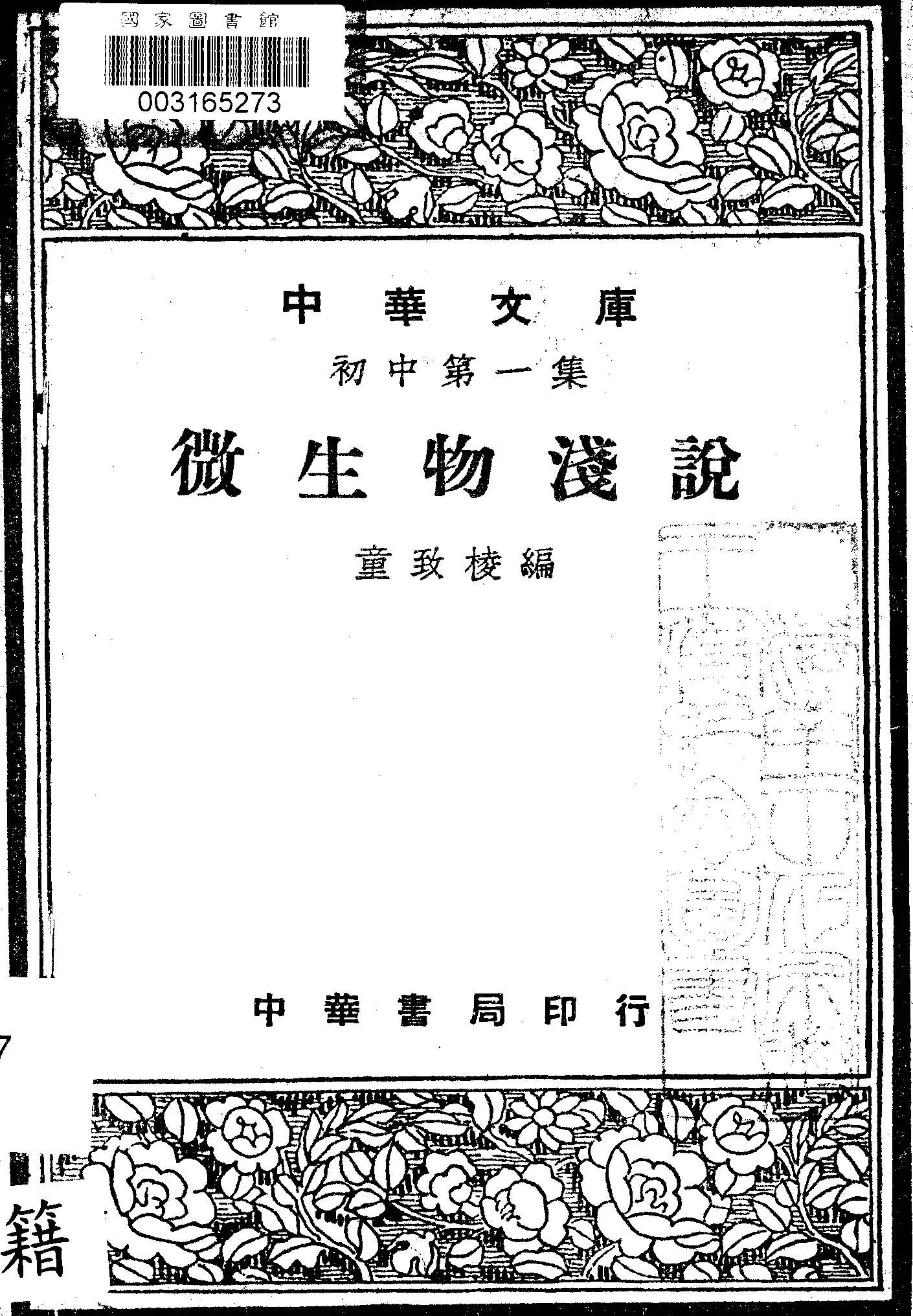 《微生物淺說》 作者:童致棱編 1947年  PDF下载-汉笺公版书