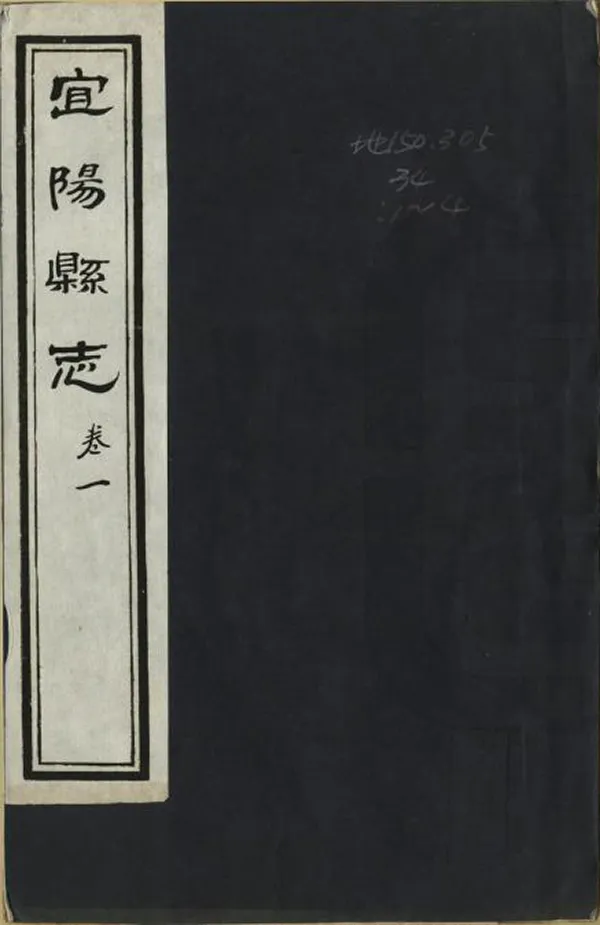 《宜陽縣誌》编撰：王道成 周洵 清乾隆12年[1747] PDF下载-汉笺公版书