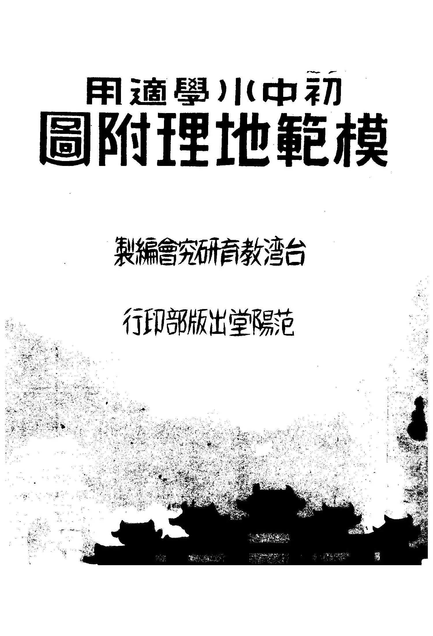 《初中小學適用模範地理附圖》 作者:臺灣教育研究會編製 1948年  PDF下载-汉笺公版书