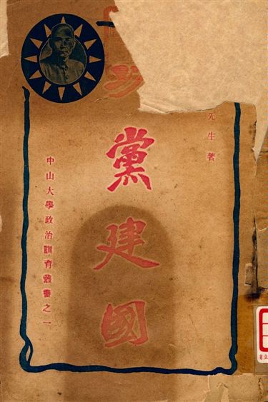 《以黨建國》 作者:甘乃光著 1927年  PDF下载-汉笺公版书