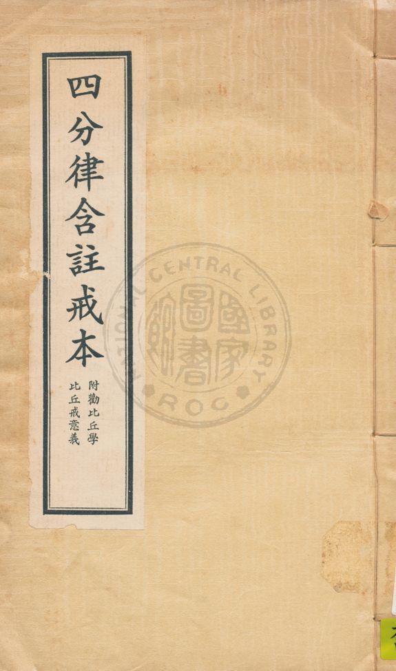 《四分律含註戒本 三卷》 作者:( 南北朝 )佛陀耶舍譯 ; ( 唐 )釋道宣註 1941年  PDF下载-汉笺公版书