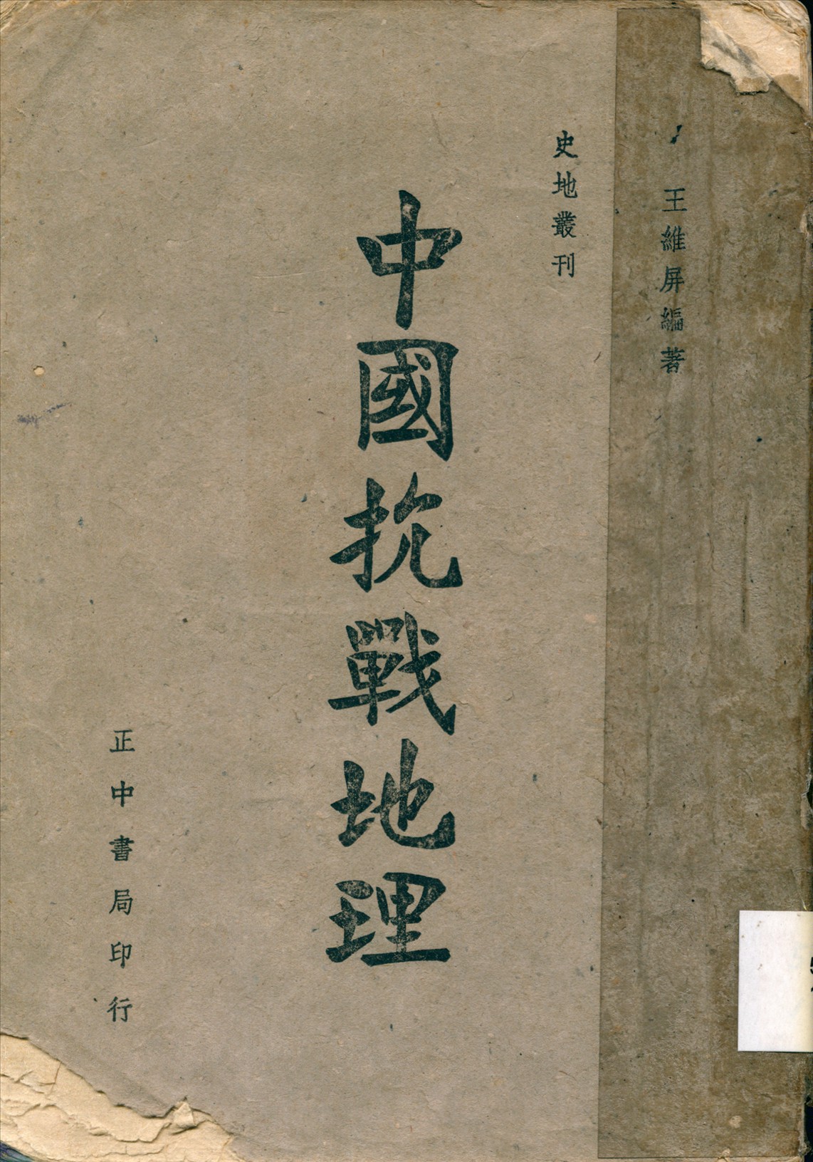 《中國抗戰地理》 作者:王維屏編著 1940年  PDF下载-汉笺公版书