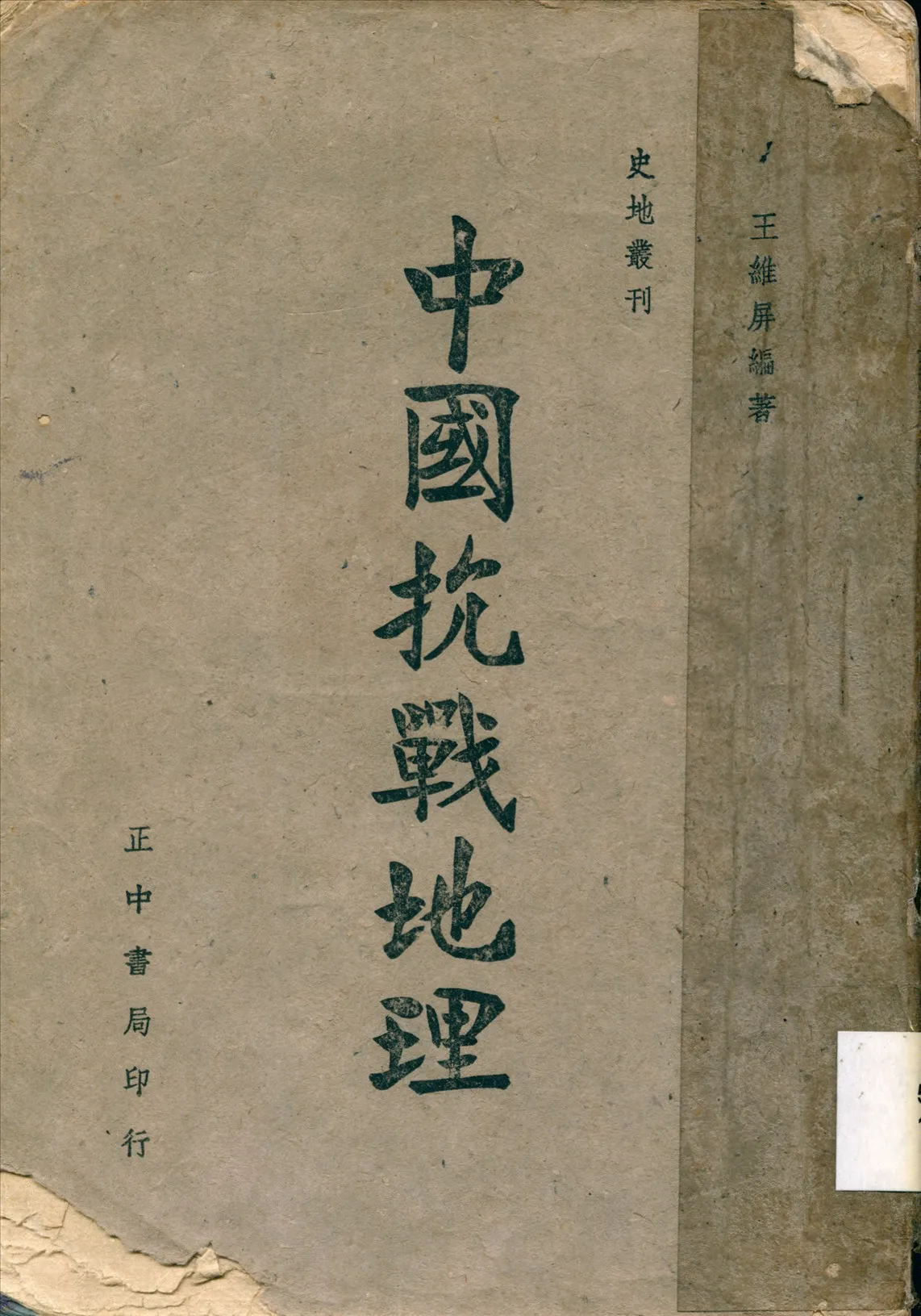 《中國抗戰地理》 作者:王維屏編著 1940年  PDF下载-汉笺公版书