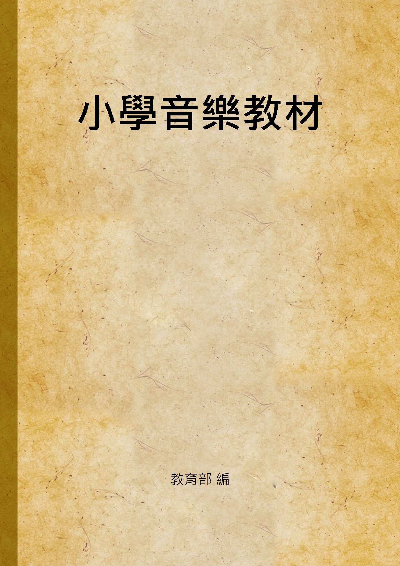 《小學音樂教材》 作者:教育部 編 1935年  PDF下载-汉笺公版书
