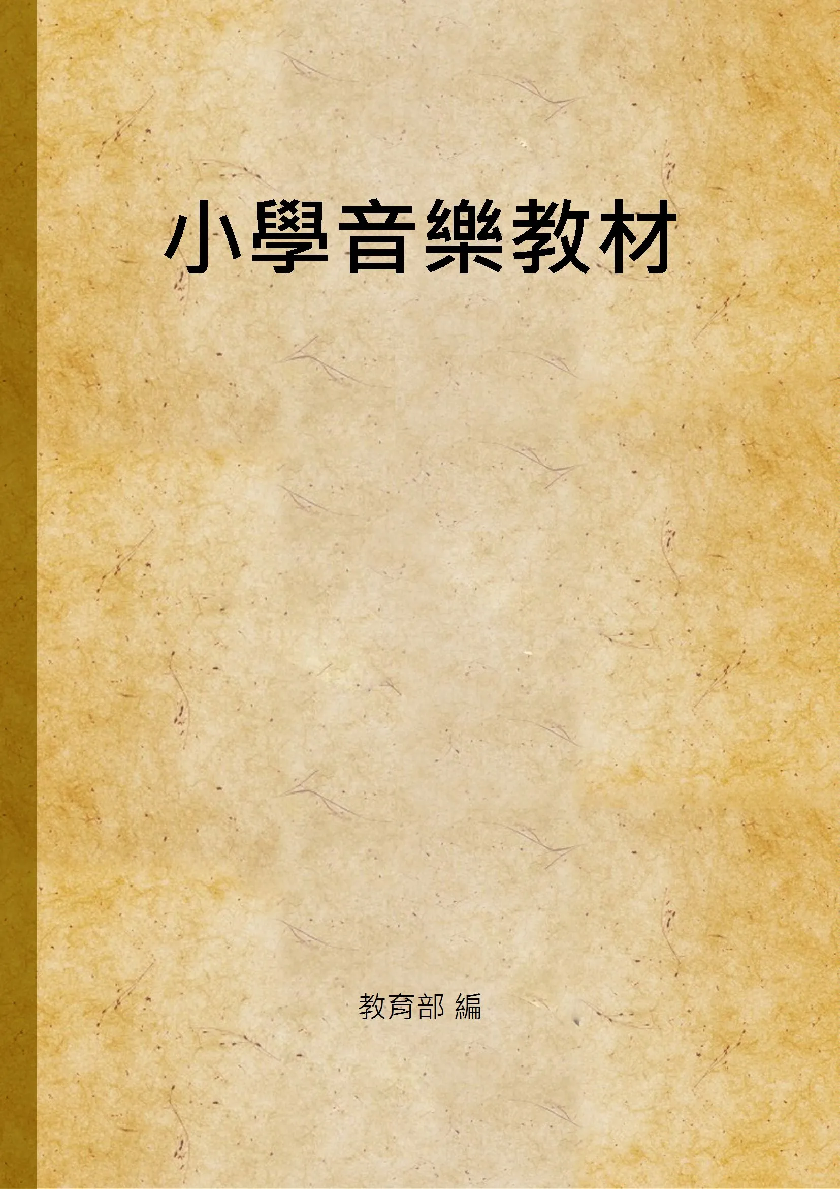 《小學音樂教材》 作者:教育部 編 1935年  PDF下载-汉笺公版书