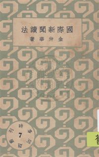 時事問題叢刊 民22.10-.[1933.10]年 作者: PDF下载-汉笺公版书