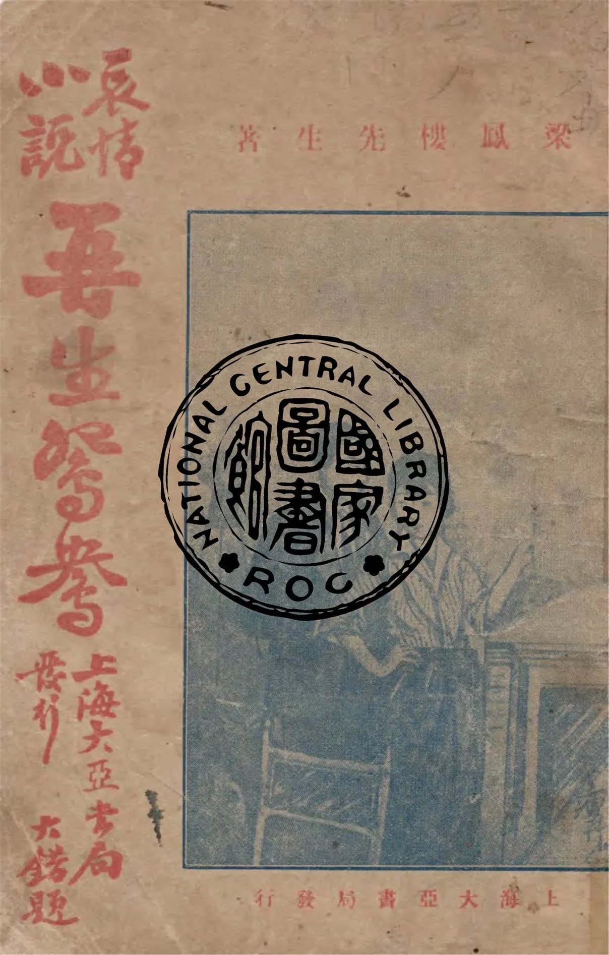 《哀情小說再生鴛鴦 v.2》 作者:梁鳳樓著 1930年  PDF下载-汉笺公版书