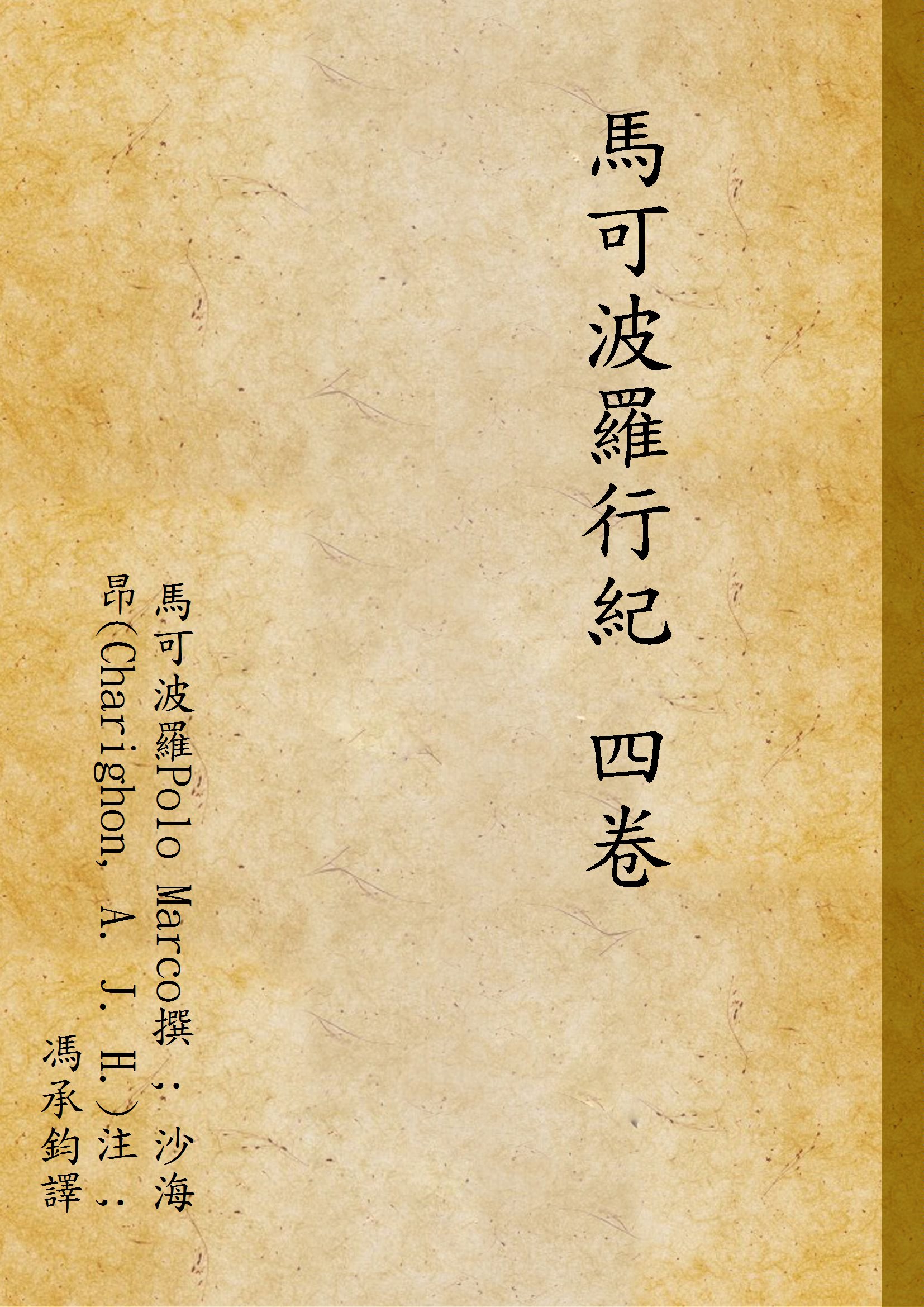 《馬可波羅行紀 四卷 v.1》 作者:馬可波羅Polo Marco撰 ; 沙海昂(Charighon, A. J. H.)注 ; 馮承鈞譯 1936年  PDF下载-汉笺公版书