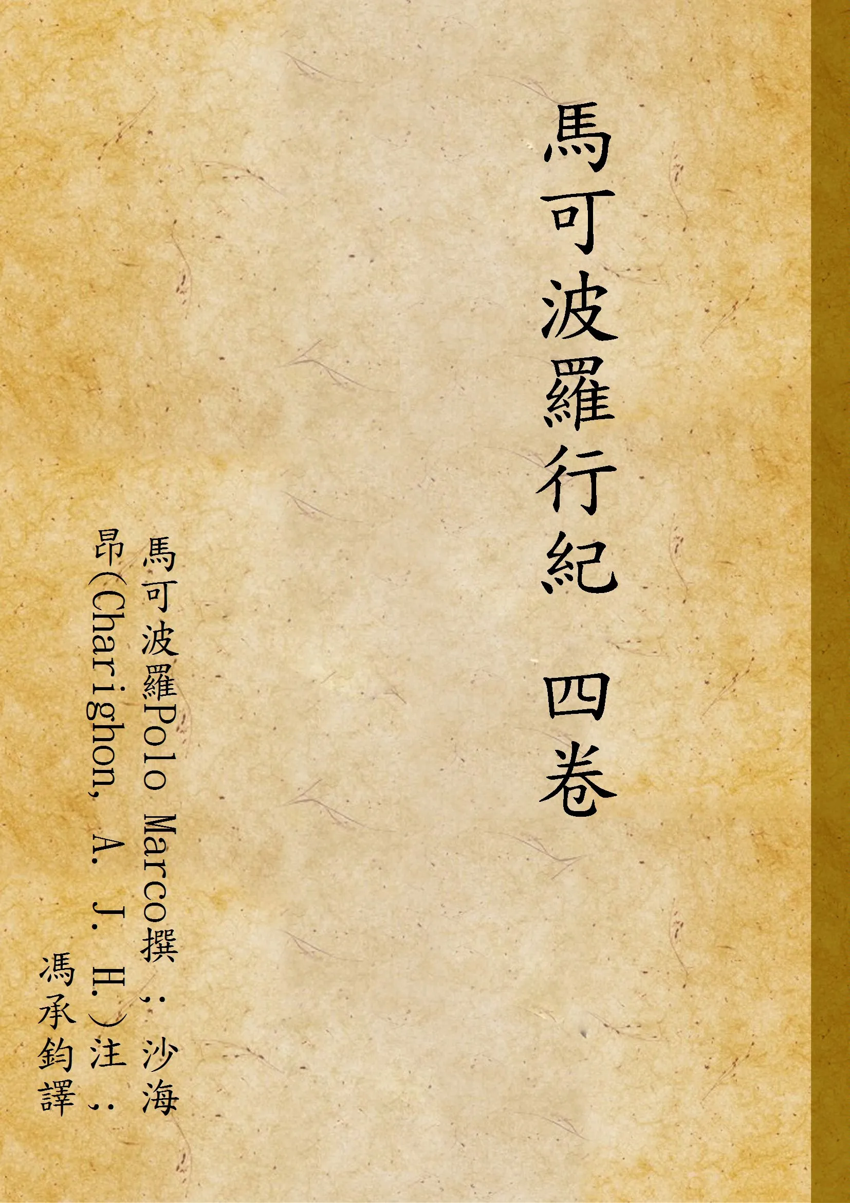 《馬可波羅行紀 四卷 v.1》 作者:馬可波羅Polo Marco撰 ; 沙海昂(Charighon, A. J. H.)注 ; 馮承鈞譯 1936年  PDF下载-汉笺公版书