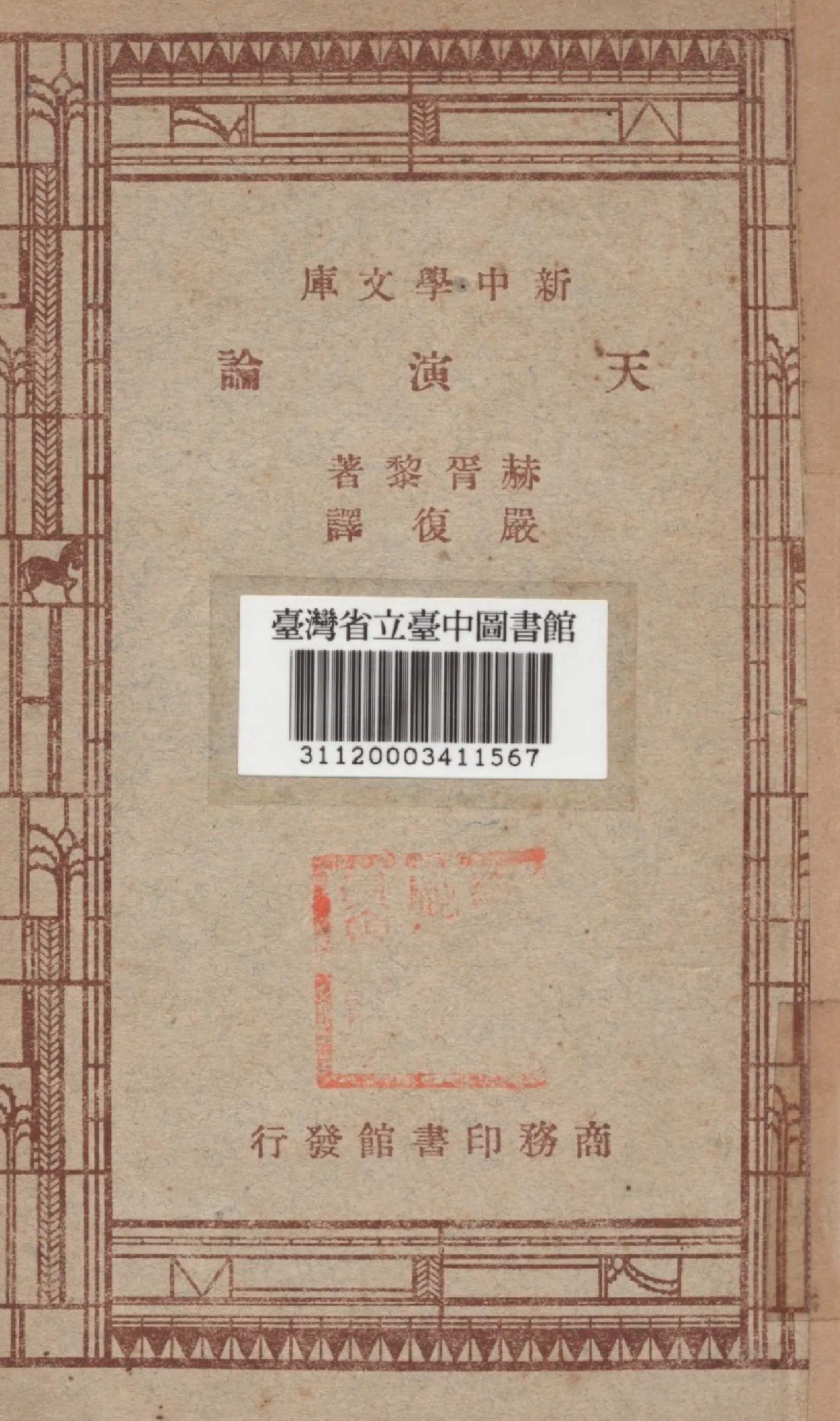 《天演論》 作者:赫胥黎撰 1947年  PDF下载-汉笺公版书