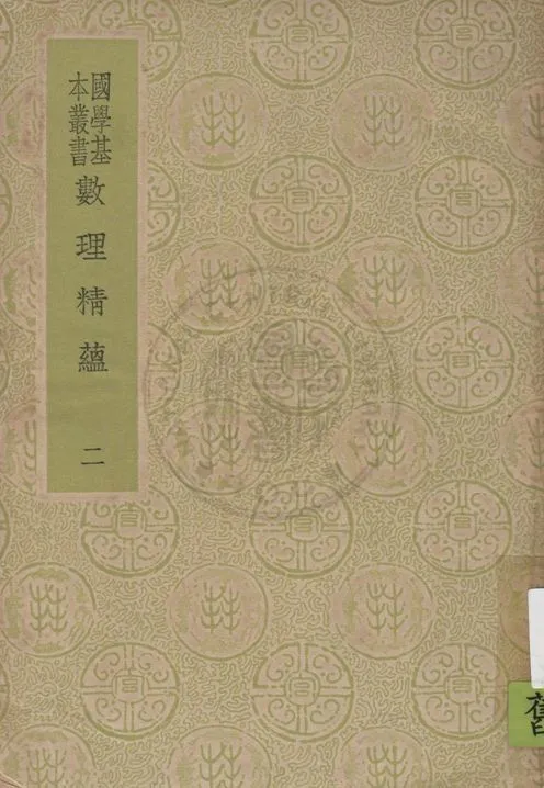 《數理精蘊 v.2》 作者:(清)聖祖敕編 1937年  PDF下载-汉笺公版书