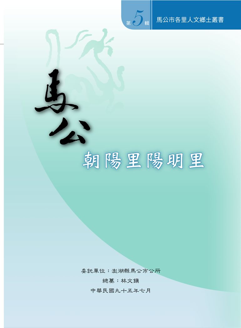 《馬公市各里人文鄉土叢書》 作者:林文鎮總纂; 高錦煇計畫主持 2006年  PDF下载-汉笺公版书