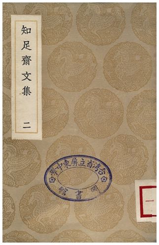 《知足齋文集(二)》 作者:朱珪 1936年  PDF下载-汉笺公版书