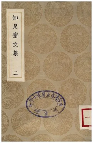 《知足齋文集(二)》 作者:朱珪 1936年  PDF下载-汉笺公版书