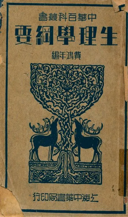 《生理學綱要》 作者:費鴻年編 1941年  PDF下载-汉笺公版书