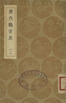 《歷代職官表 十二》 作者:(清)永瑢等奉敕修篡 1936年  PDF下载-汉笺公版书