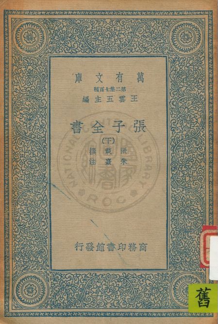 《張子全書 十五卷 v.3》 作者:宋張載撰 ; 宋朱熹注 1935年  PDF下载-汉笺公版书