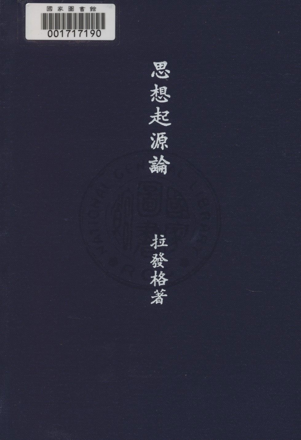 《思想起源論》 作者:拉發格著 ; 劉初鳴譯 1935年  PDF下载-汉笺公版书