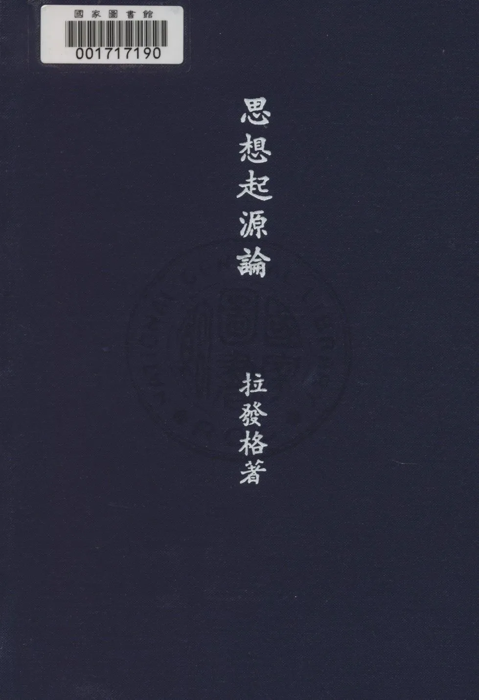 《思想起源論》 作者:拉發格著 ; 劉初鳴譯 1935年  PDF下载-汉笺公版书