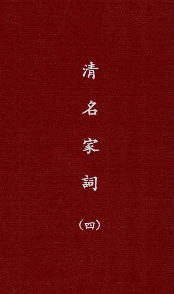 《清名家詞 v.4》 作者:陳乃乾編 1937年  PDF下载-汉笺公版书