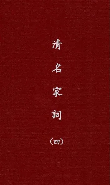 《清名家詞 v.4》 作者:陳乃乾編 1937年  PDF下载-汉笺公版书