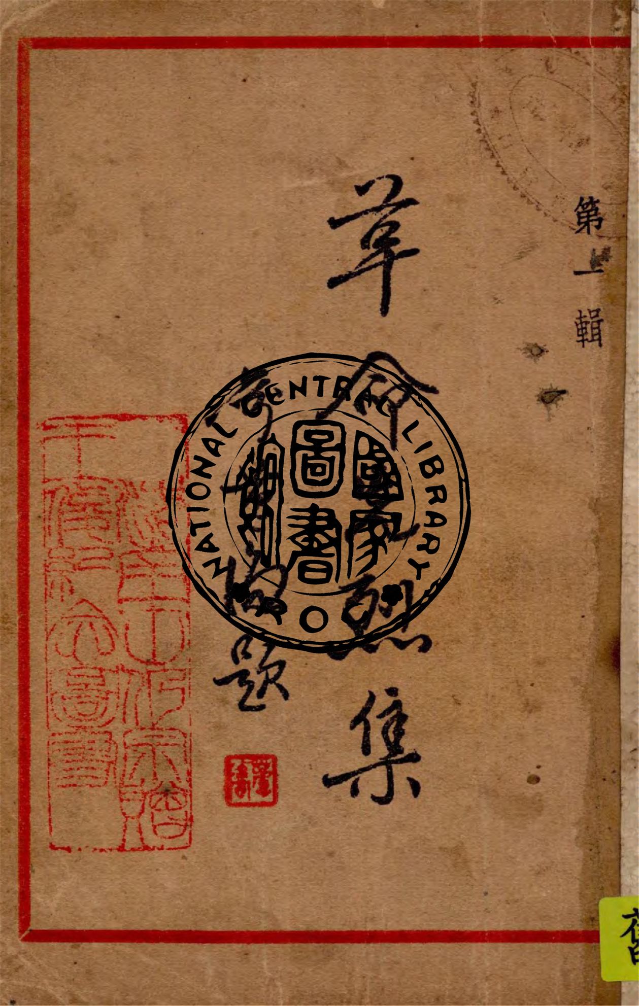 《革命先烈集.第一輯》 作者:廣州先導社編 1935年  PDF下载-汉笺公版书