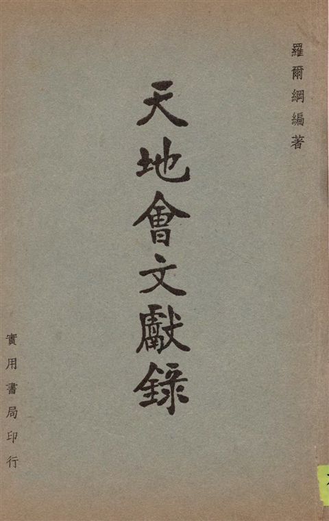《天地會文獻錄》 作者:羅爾綱編著 1942年  PDF下载-汉笺公版书