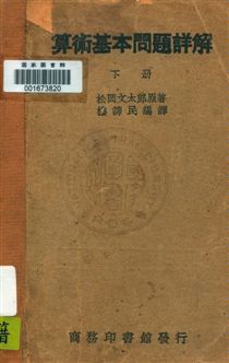 《算術基本問題詳解》 作者:松岡文太郎原著 ; 樓諤民編譯 民30年  PDF下载-汉笺公版书