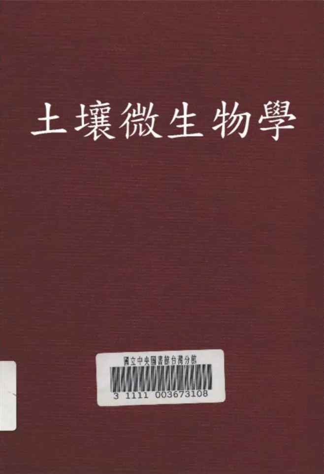 《土壤微生物學》 作者:陳華癸 編著 1948年  PDF下载-汉笺公版书