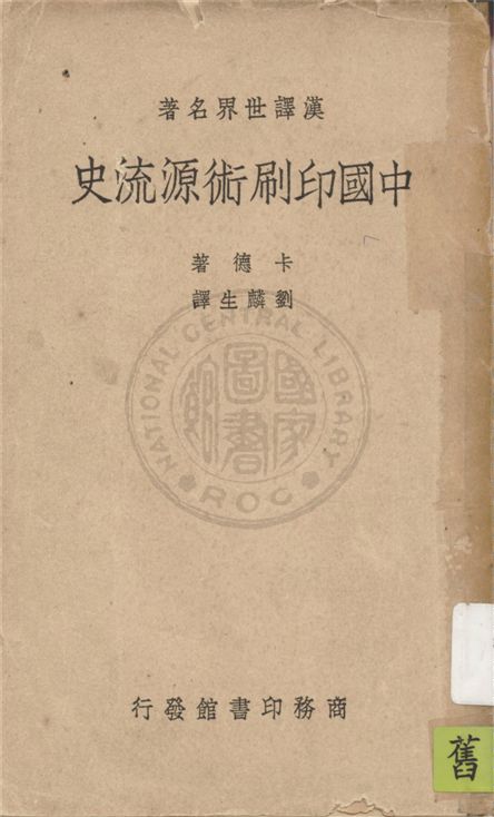 《中國印刷術源流史》 作者:卡德(T. F. Carter)著 ; 劉麟生譯 1938年  PDF下载-汉笺公版书