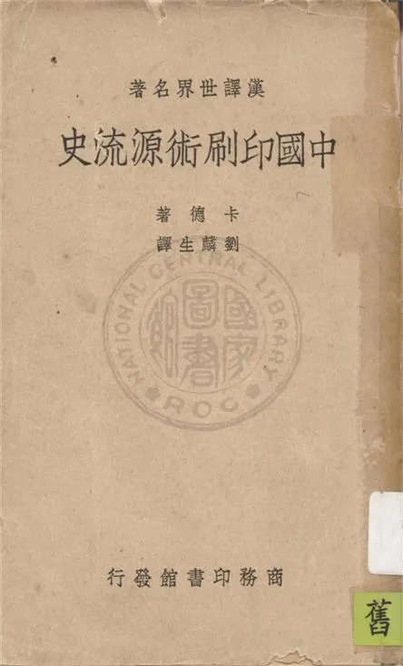 《中國印刷術源流史》 作者:卡德(T. F. Carter)著 ; 劉麟生譯 1938年  PDF下载-汉笺公版书