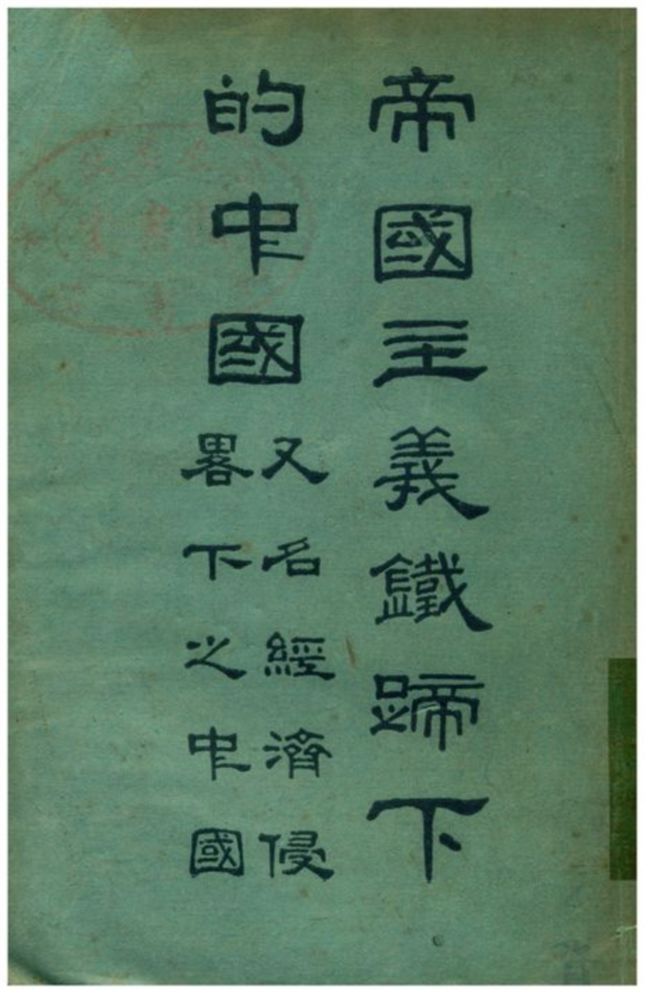 《帝國主義鐵蹄下的中國》 作者:漆樹芬著 1925年  PDF下载-汉笺公版书