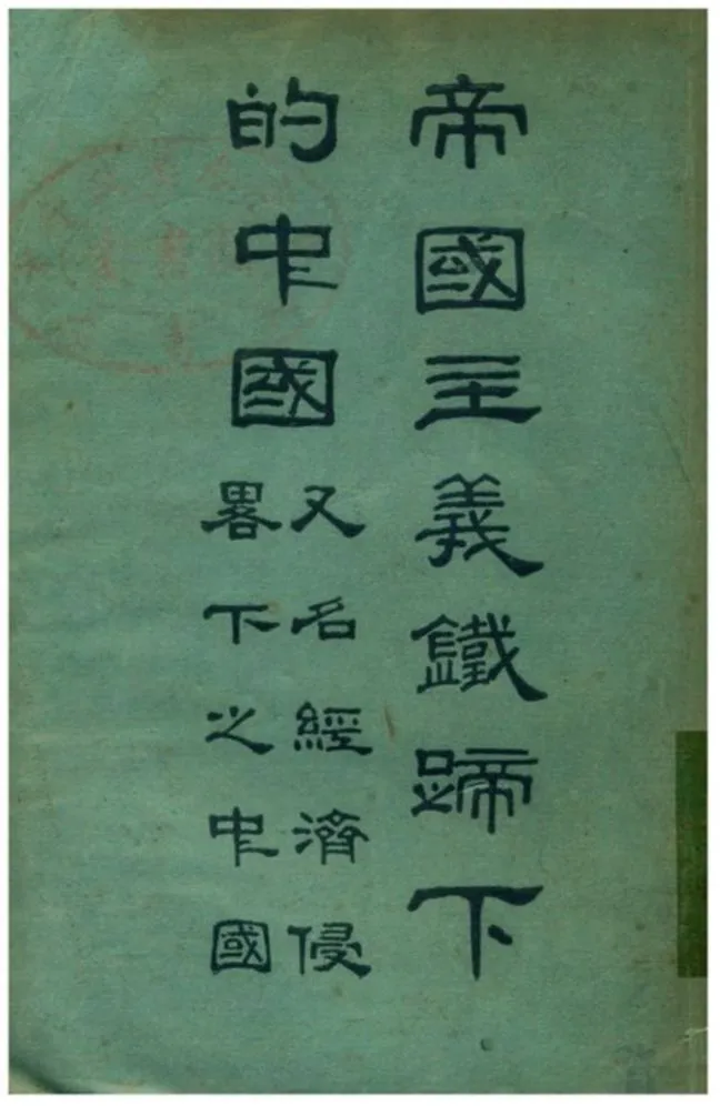 《帝國主義鐵蹄下的中國》 作者:漆樹芬著 1925年  PDF下载-汉笺公版书