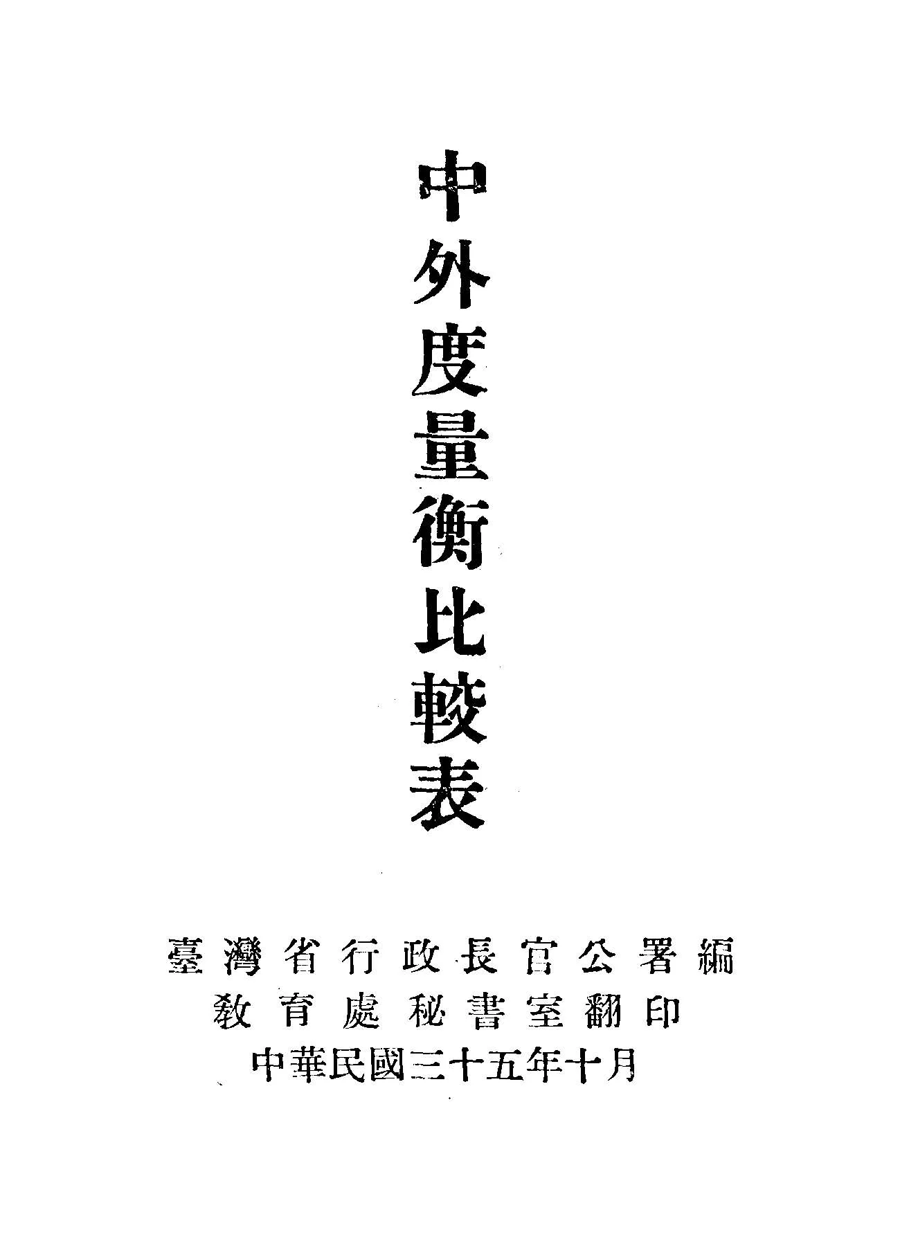 《中外度量衡比較表》 作者:臺灣省行政長官公署編 1946年  PDF下载-汉笺公版书