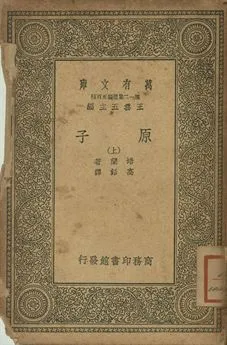 原子 上 1939年 作者:培蘭(J. Perren)著; 高銛譯 PDF下载-汉笺公版书