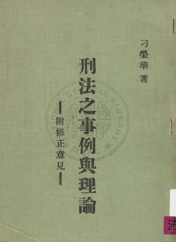 《刑法之事例與理論》 作者:刁榮華著 1975年  PDF下载-汉笺公版书