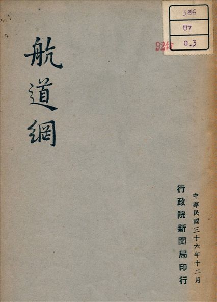 《航道綱》 作者:不詳 1947年  PDF下载-汉笺公版书