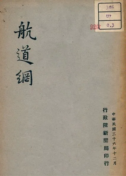 《航道綱》 作者:不詳 1947年  PDF下载-汉笺公版书