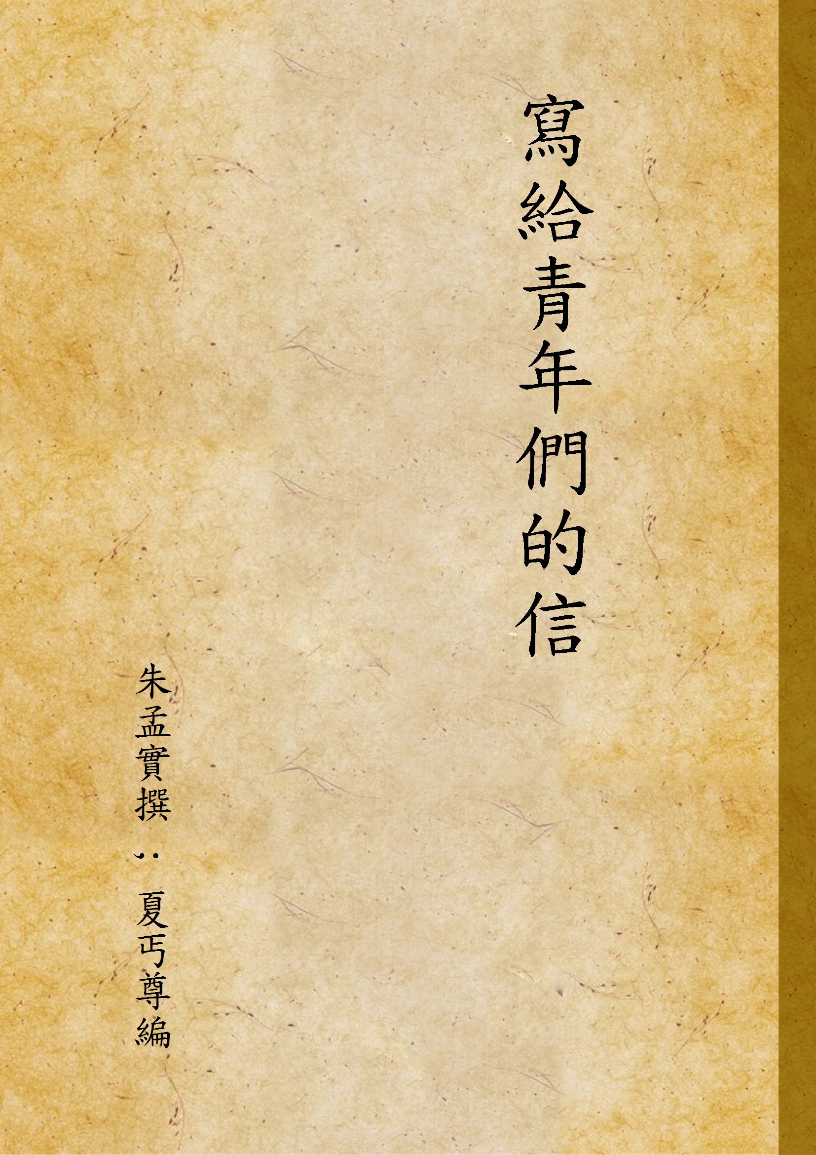 《寫給青年們的信》 作者:朱孟實撰 ; 夏丐尊編 1929年  PDF下载-汉笺公版书