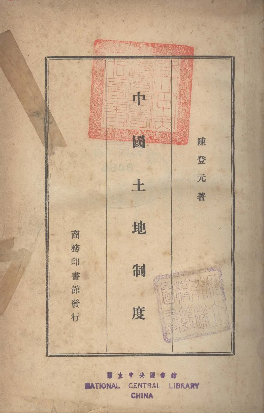 《中國土地制度》 作者:陳登元撰 1934年  PDF下载-汉笺公版书