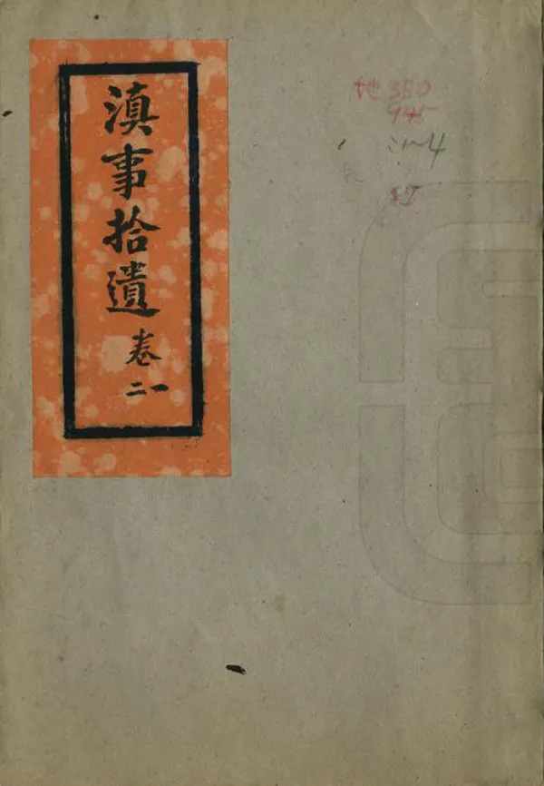 《滇事拾遺》编撰：何小泉 19？？ PDF下载-汉笺公版书