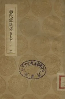 《春秋穀梁傳 : 附札記 二》 作者:范甯集解 1936年  PDF下载-汉笺公版书