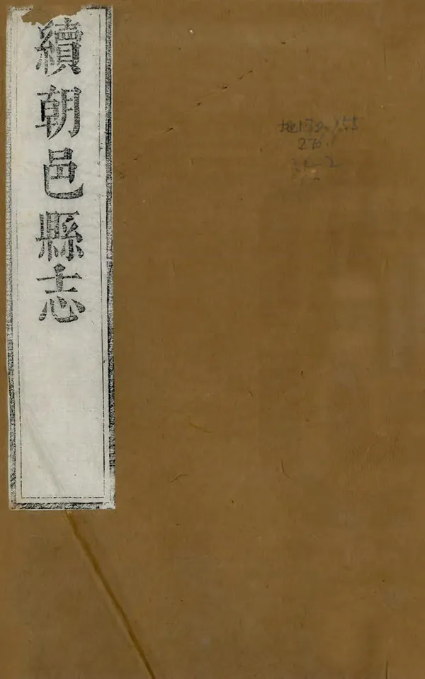 《續朝邑縣誌》编撰：郭实 清[1644-1911] PDF下载-汉笺公版书