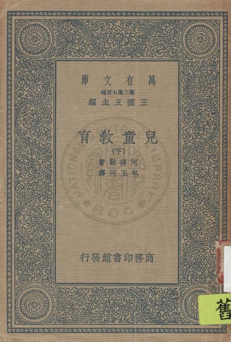 《兒童教育 v.3》 作者:阿得勒著, 包玉珂譯 1946年  PDF下载-汉笺公版书