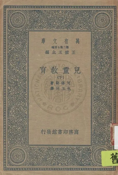 《兒童教育 v.3》 作者:阿得勒著, 包玉珂譯 1946年  PDF下载-汉笺公版书